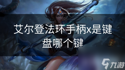 艾尔登法环手柄x是键盘哪个键