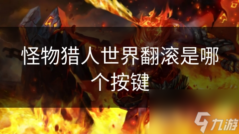 怪物猎人世界翻滚是哪个按键