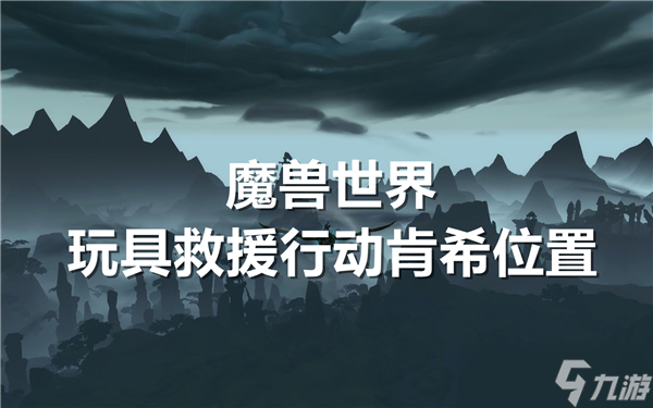 魔兽世界玩具救援行动肯希在哪里