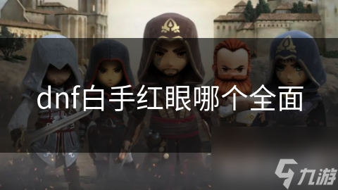 dnf白手紅眼哪個(gè)全面