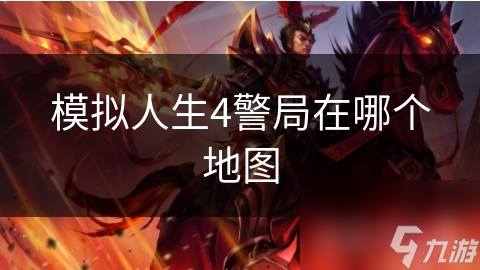 模拟人生4警局在哪个地图