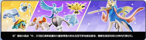 宝可梦大集结强敌大挑战攻略