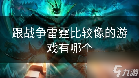 跟战争雷霆比较像的游戏有哪个截图