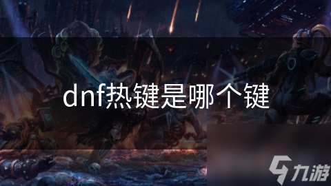 dnf热键是哪个键