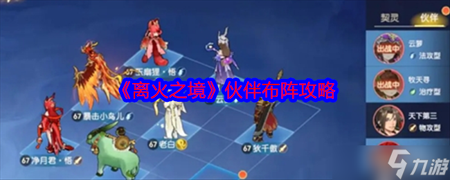 离火之境伙伴布阵攻略详情一览