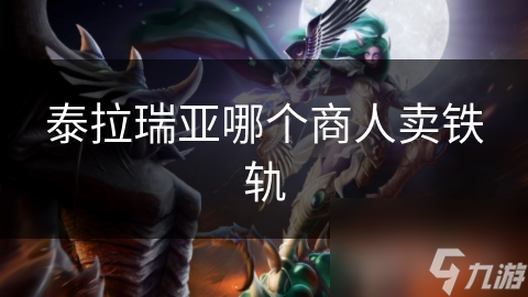 泰拉瑞亞哪個商人賣鐵軌