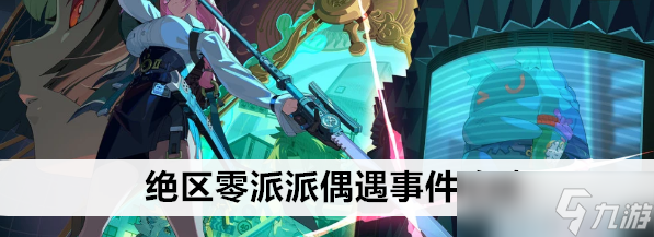 绝区零派派偶遇事件怎么做