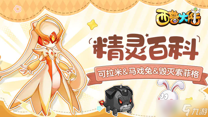 西普大陆精灵百科|可拉米&马戏兔&毁灭索菲格