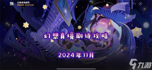 原神11月幻想真境劇詩卓越模式隊(duì)伍有什么配置