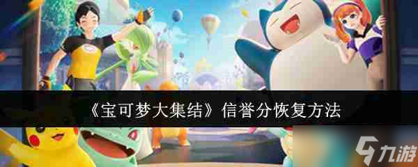 《寶可夢大集結(jié)》信譽(yù)分恢復(fù)方法