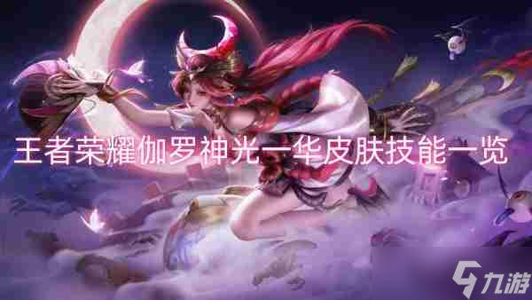 王者荣耀伽罗神光一华皮肤技能一览