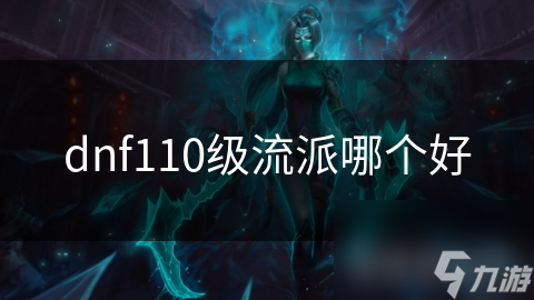 dnf110級流派哪個好