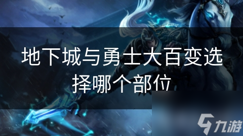 地下城與勇士大百變選擇哪個(gè)部位