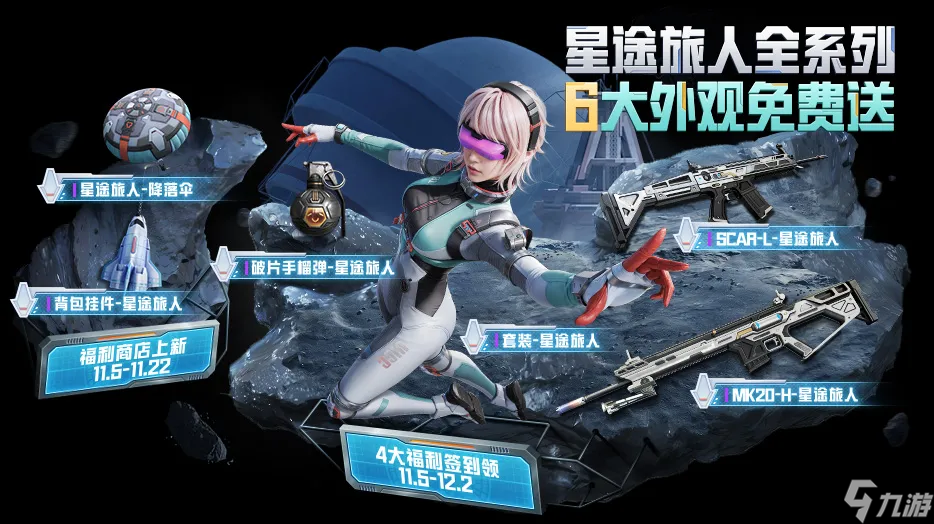 【和平精英】星途旅人，无畏征程！全新免费套装“星途旅人”11月12日签到领取！