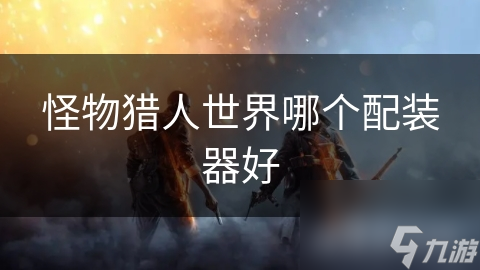 怪物猎人世界哪个配装器好