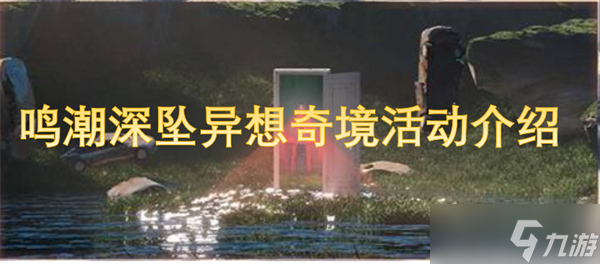 鳴潮深墜異想奇境活動(dòng)介紹
