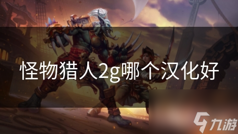 怪物猎人2g哪个汉化好