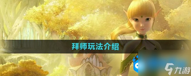 《龙之谷手游》拜师玩法介绍