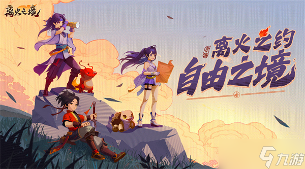 离火之境平民玩法指南