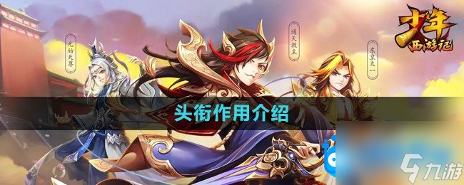 《少年西游记》头衔作用介绍