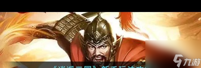 《逍遥三国》新手玩法攻略 逍遥三国内容介绍