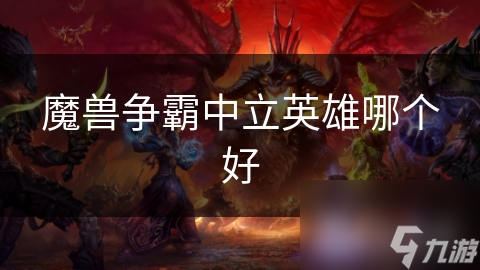 魔兽争霸中立英雄哪个好