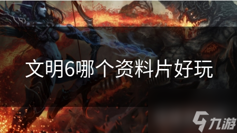 文明6哪个资料片好玩