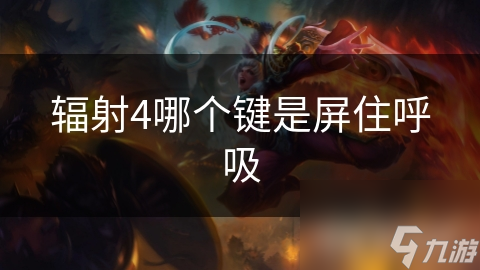 辐射4哪个键是屏住呼吸