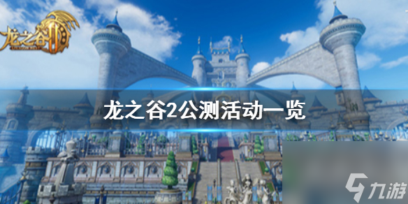 龙之谷2公测活动一览公测福利汇总