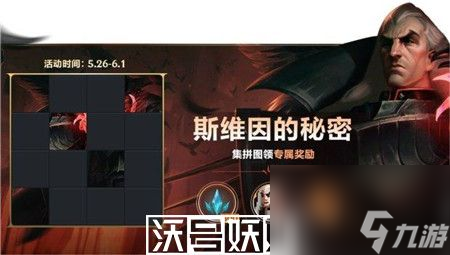 英雄联盟手游斯维因的秘密拼图答案是什么-英雄联盟手游斯维因的秘密拼图答案分享