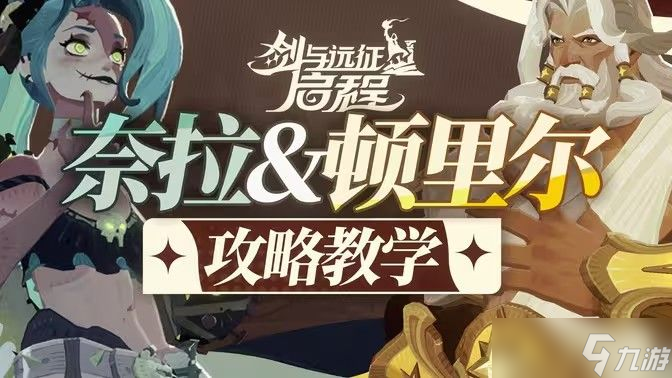 剑与远征启程顿里尔技能怎么用 顿里尔技能使用攻略[图]