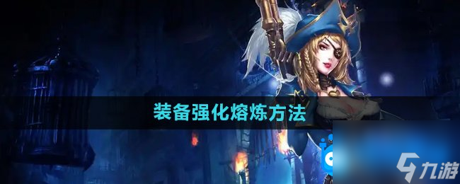 《暗黑黎明2》装备强化熔炼方法