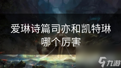 爱琳诗篇司亦和凯特琳哪个厉害