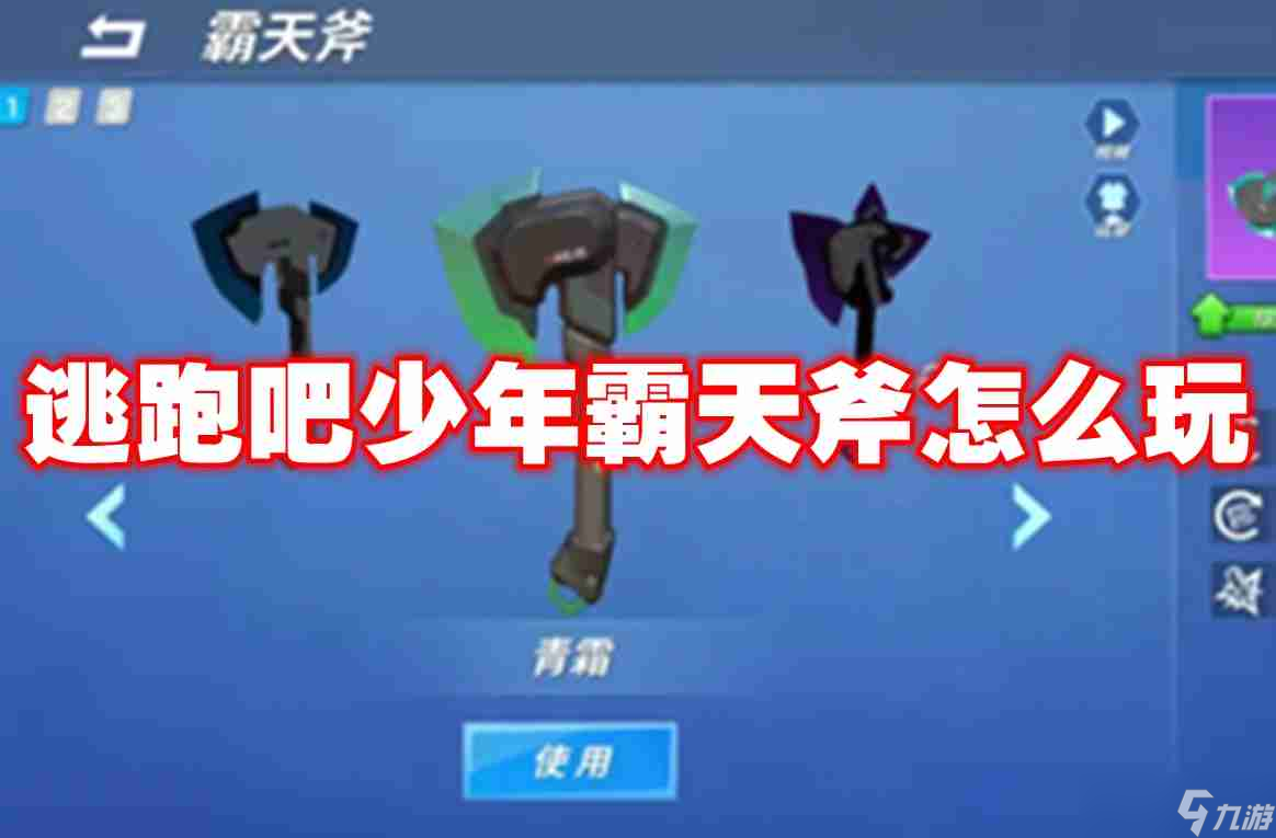 逃跑吧少年霸天斧怎么玩 逃跑吧少年霸天斧玩法攻略