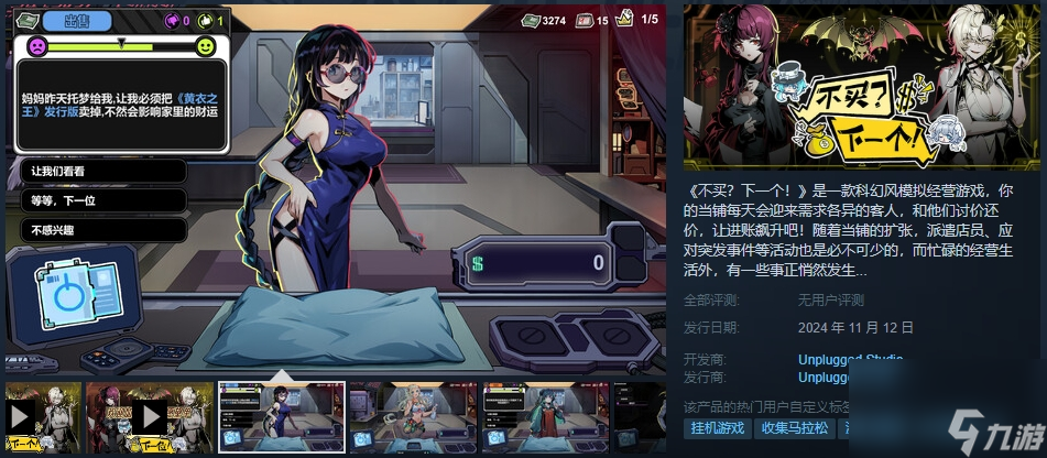 科幻风模拟经营游戏《不买？下一个！》Steam上线