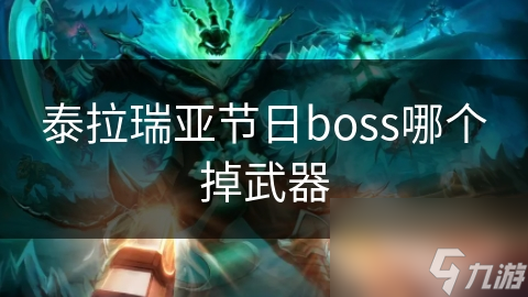 泰拉瑞亞節(jié)日boss哪個(gè)掉武器