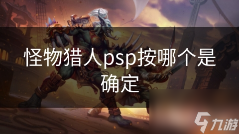 怪物獵人psp按哪個是確定