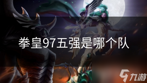 拳皇97五强是哪个队