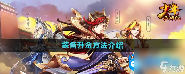 《少年西游记》装备升金方法介绍