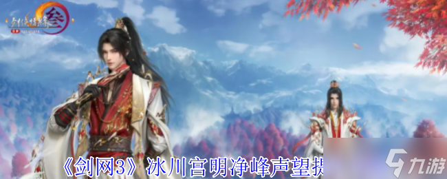 《剑网3》冰川宫明净峰声望提升攻略