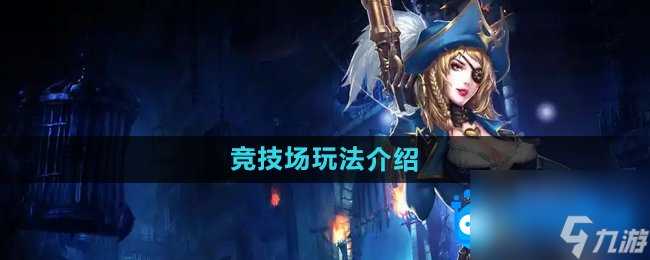 《暗黑黎明2》競技場玩法介紹