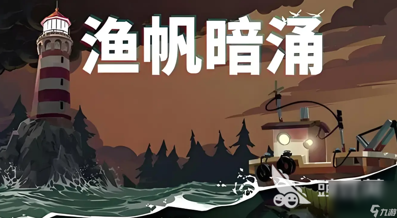 渔帆暗涌手机版下载链接是什么 渔帆暗涌手机版最新下载地址分享