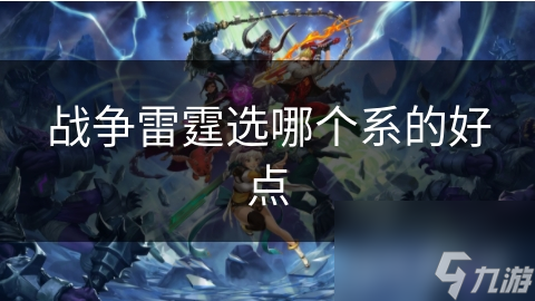 战争雷霆选哪个系的好点