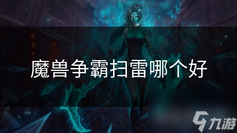 魔兽争霸扫雷哪个好