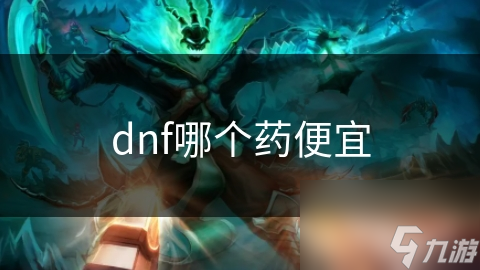 dnf哪个药便宜