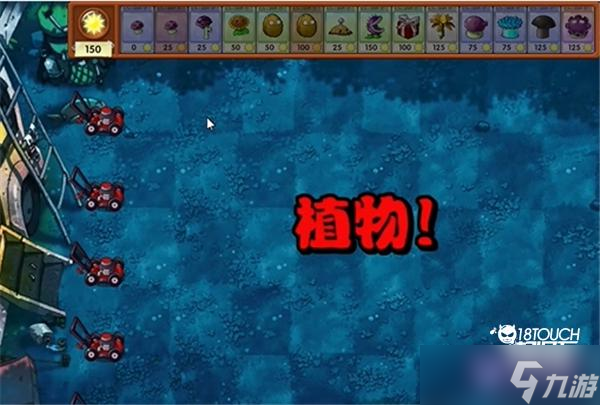植物大戰(zhàn)僵尸融合版第18關(guān)怎么過