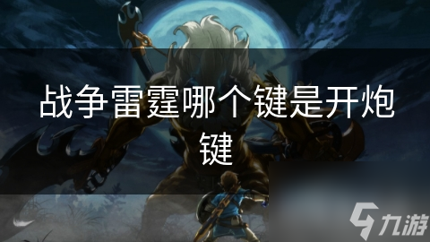 战争雷霆哪个键是开炮键