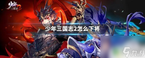 少年三國(guó)志2如何不上陣武將 少年三國(guó)志2下將技巧