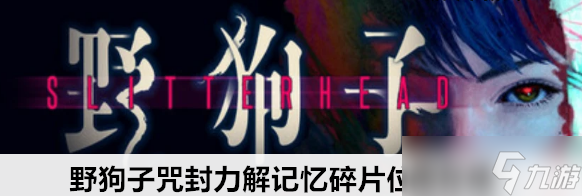 野狗子咒封力解记忆碎片位置在哪
