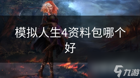 模拟人生4资料包哪个好